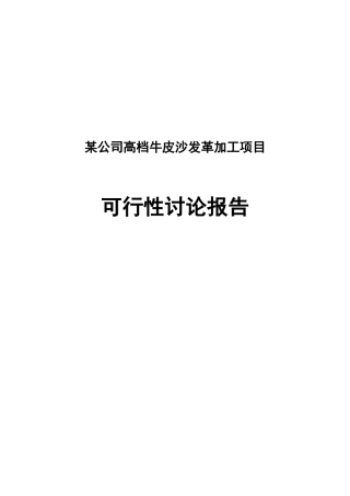 某公司高档牛皮沙发革加工项目可行性研究报告书