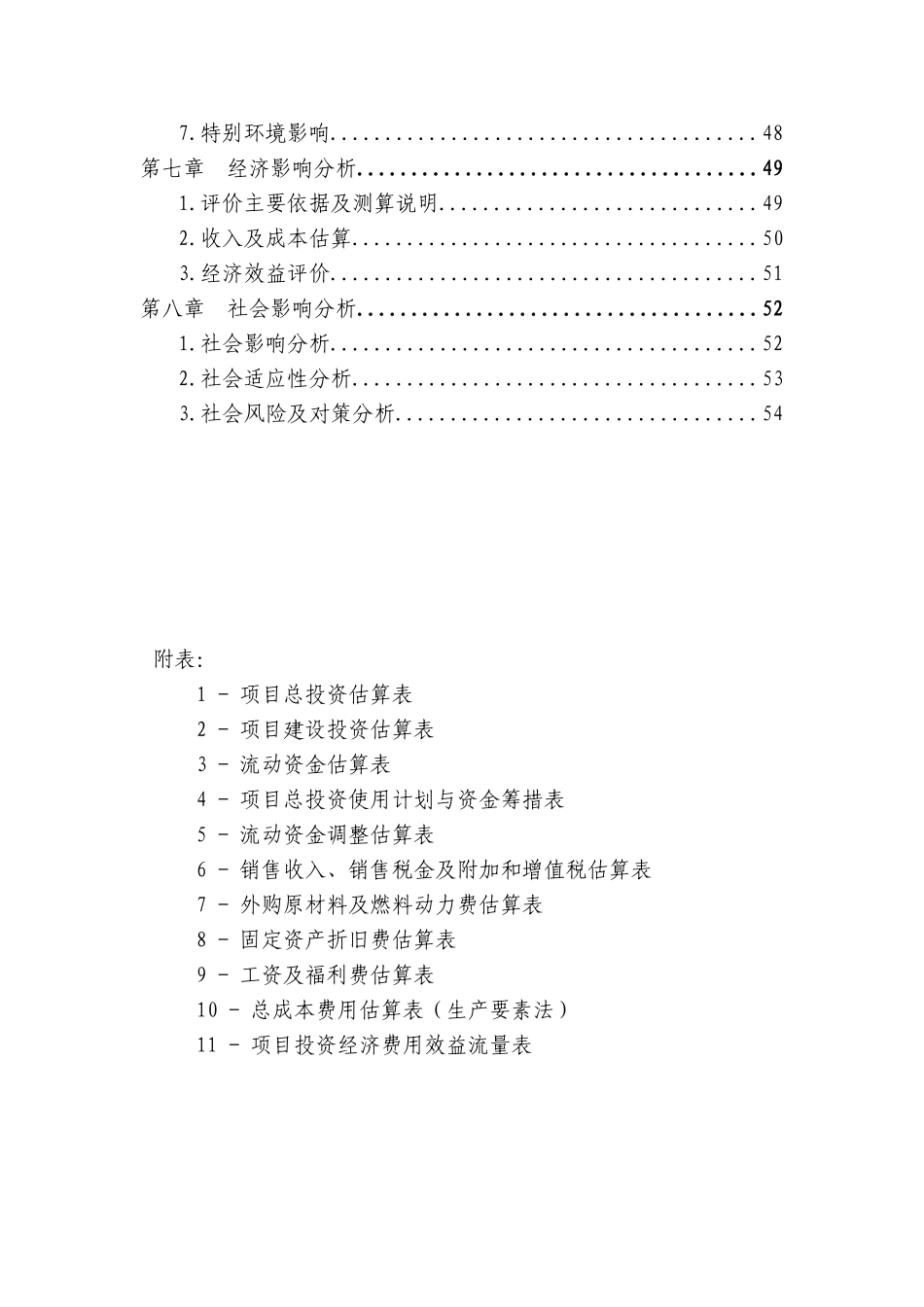某公司高塔熔体造粒复合肥项目申请报告(2010年最新项目申请报告)_第3页