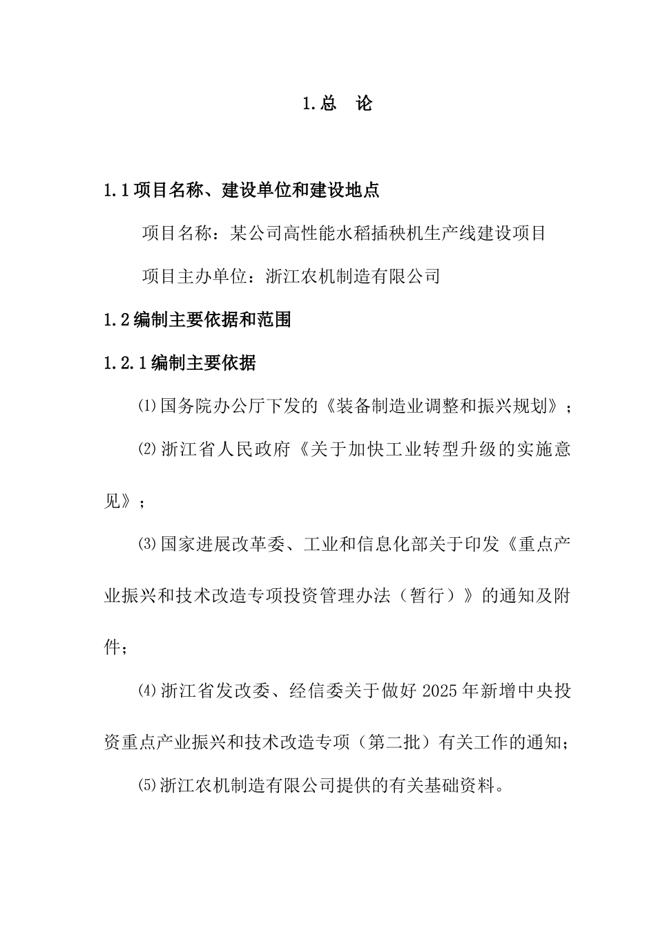 某公司高性能水稻插秧机生产线建设项目资金申请报告_第3页