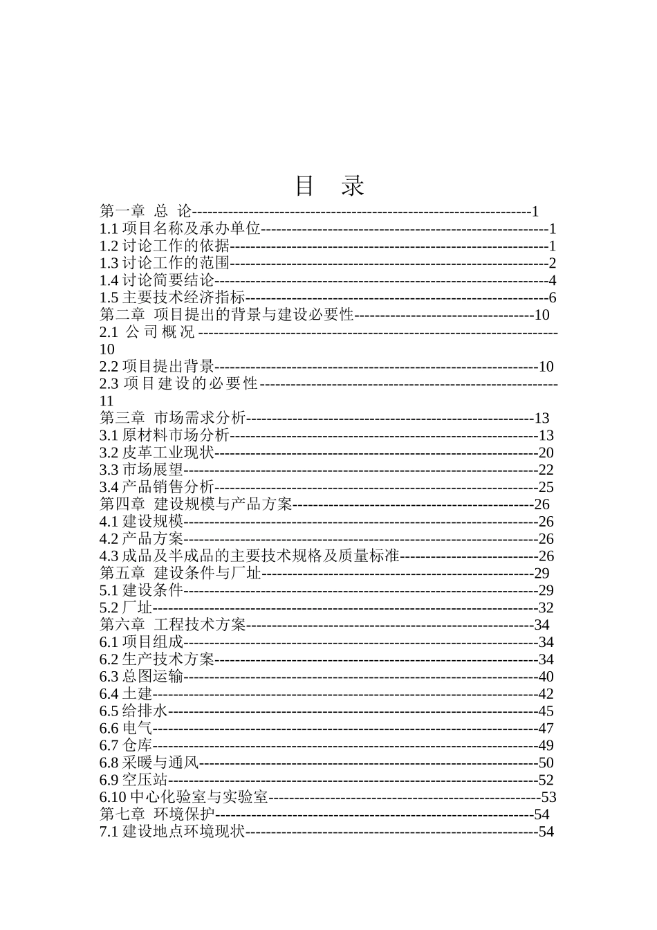 某公司高档牛皮沙发革加工项目可行性研究报告(80页优秀甲级资质可研)_第2页
