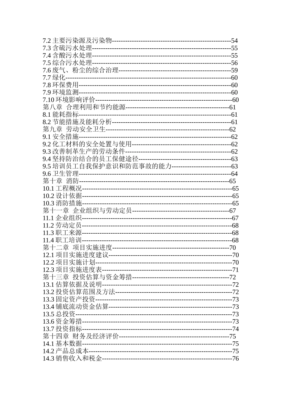 某公司高档牛皮沙发革加工项目可行性研究报告(80页优秀甲级资质可研)_第3页