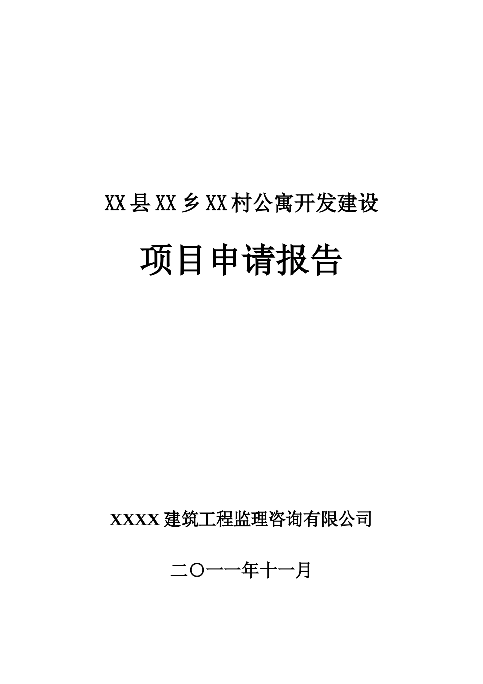 某公寓开发建设项目申请报告_第2页