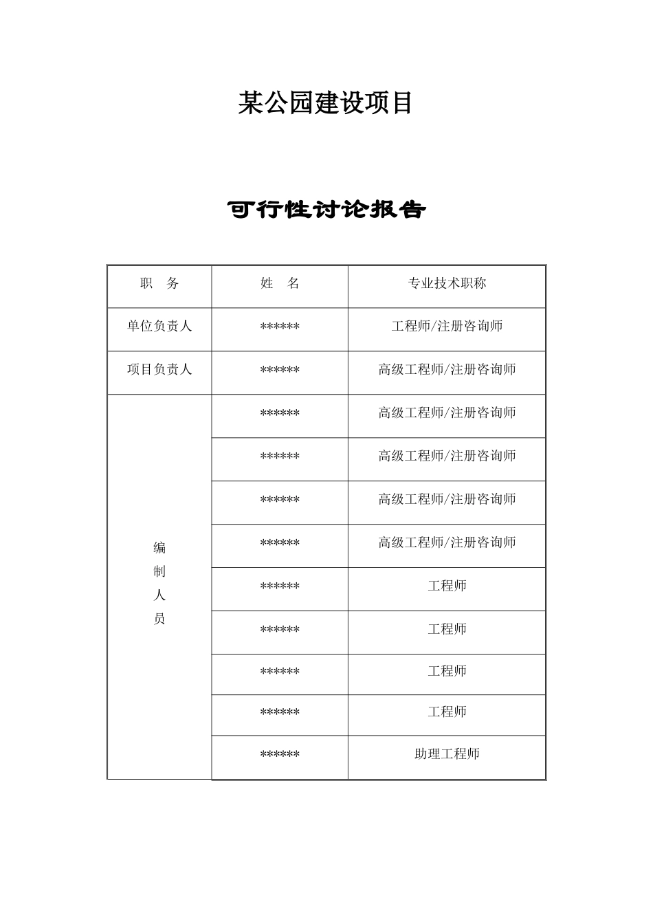 某公园建设项目可行性申请报告书_第2页