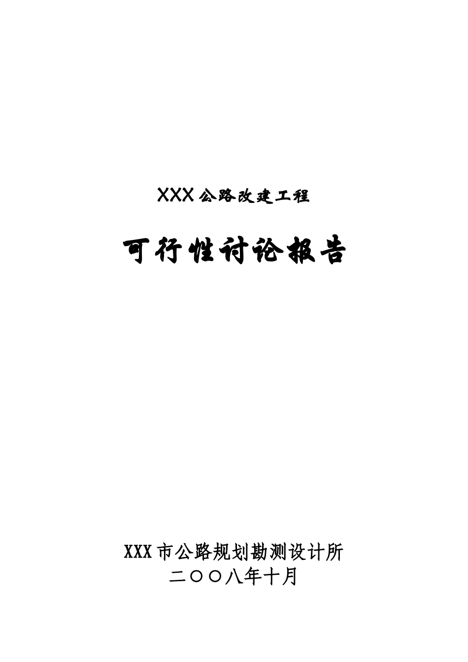 某公路改建工程可行性研究报告_第2页