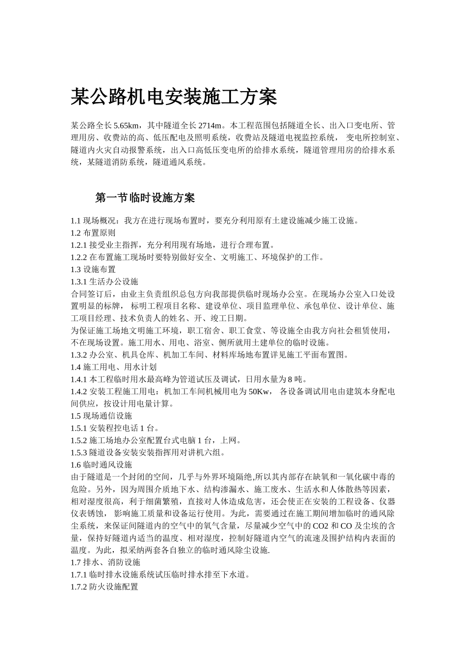 某公路机电安装施工方案_第1页