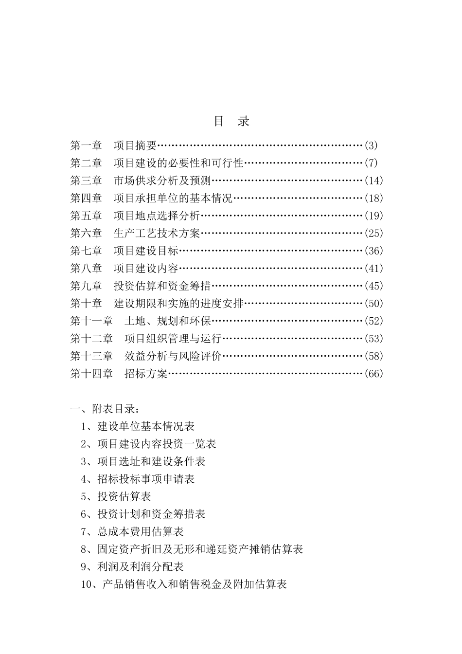 某养猪场大型沼气工程建设项目可行性研究报告_第2页