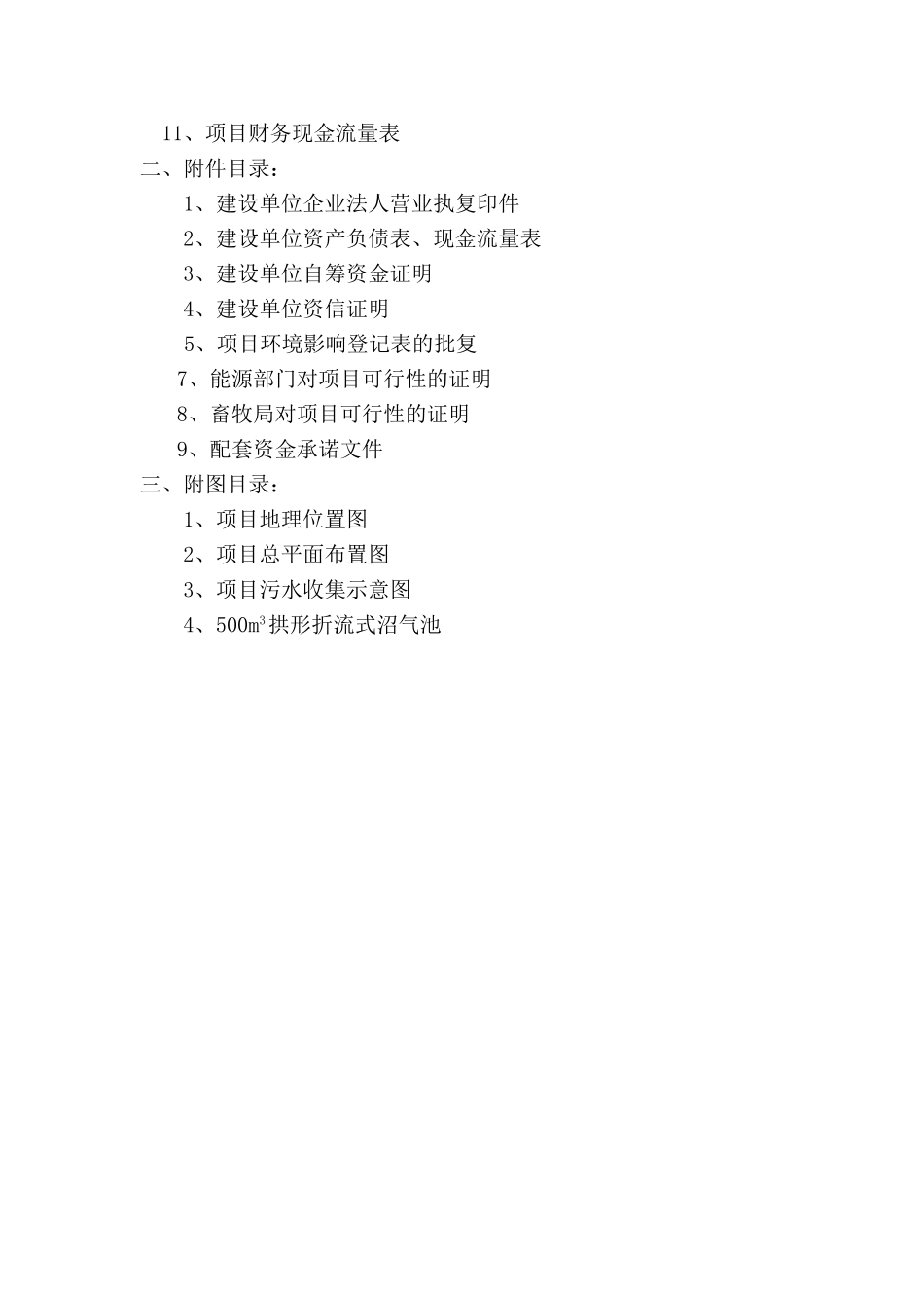 某养猪场大型沼气工程建设项目可行性研究报告_第3页