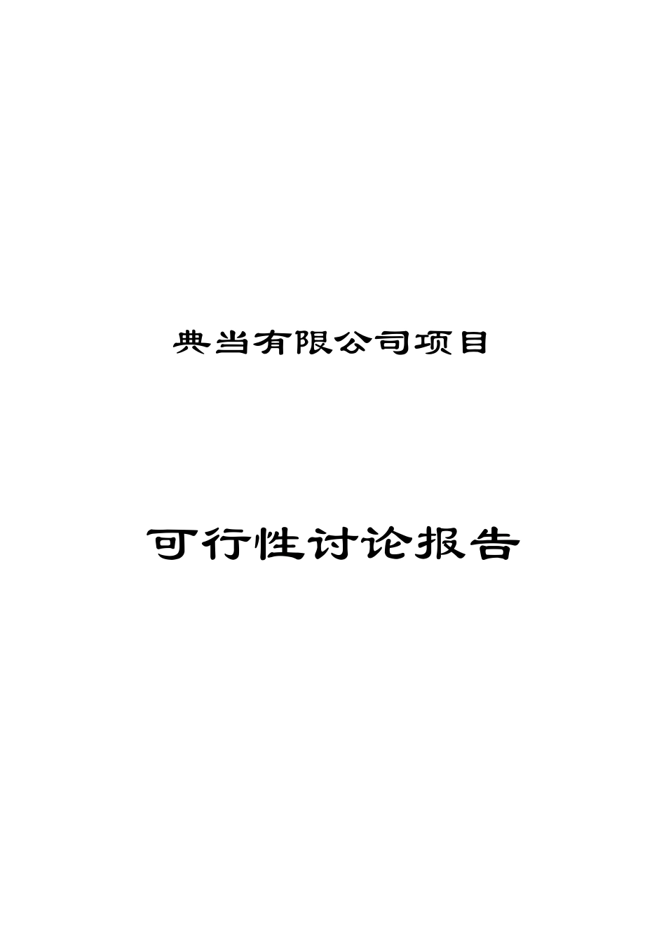 某典当有限公司项目可行性研究报告_第3页