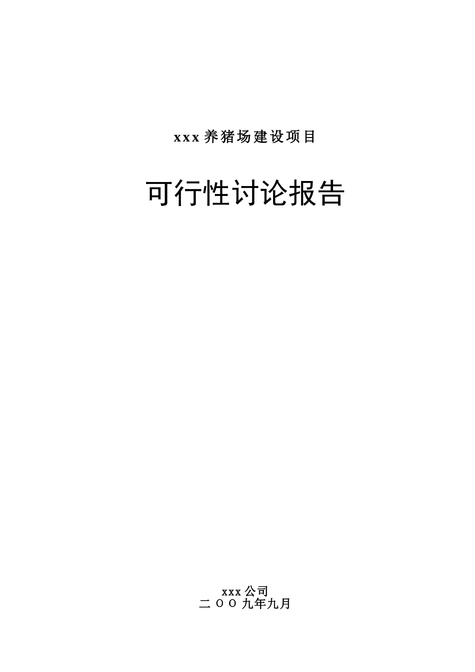 某养猪场建设项目可行性研究报告_第2页