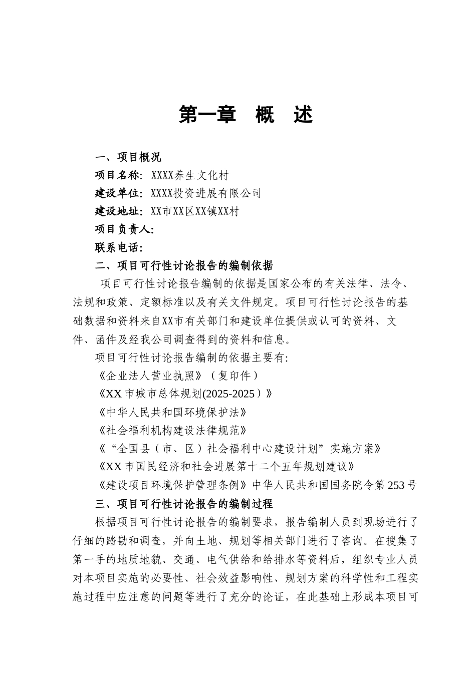 某养生文化村建设项目可行性研究报告_第2页