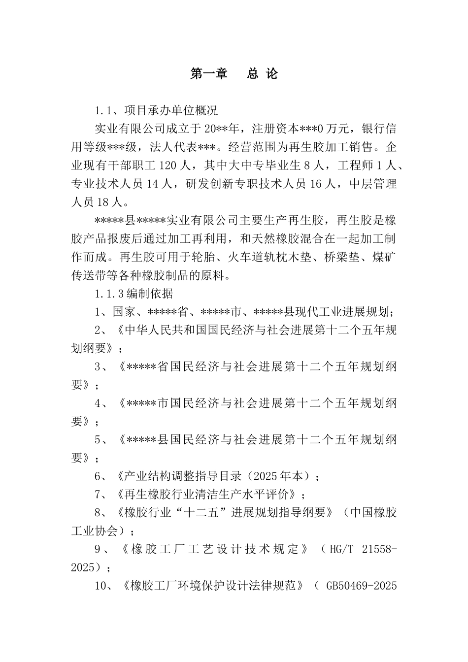 某再生胶生产项目可行性研究报告书告_第1页