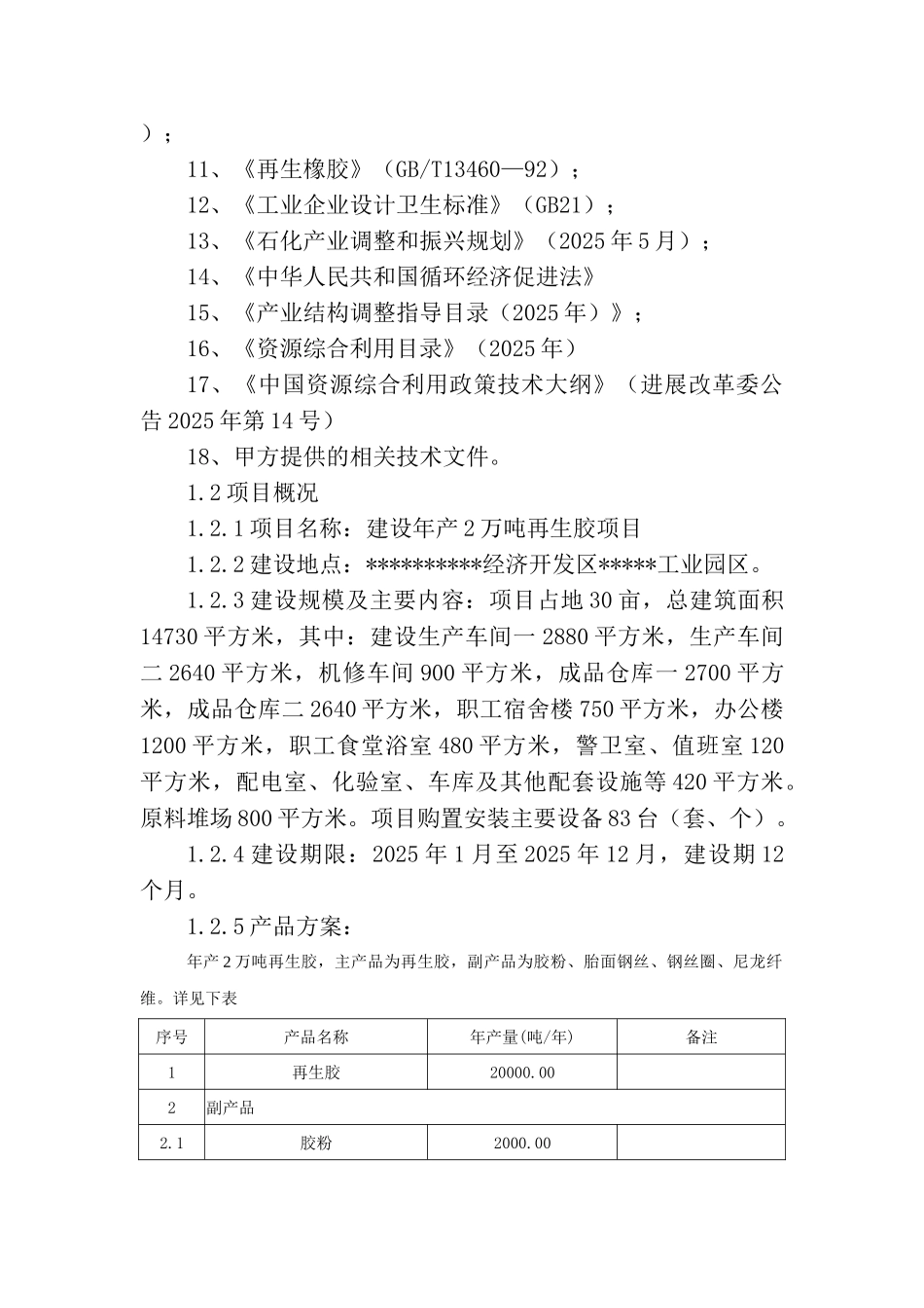 某再生胶生产项目可行性研究报告书告_第2页