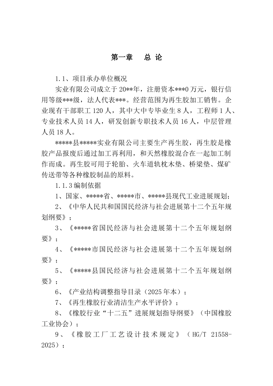 某再生胶生产项目可行性研究报告告_第2页
