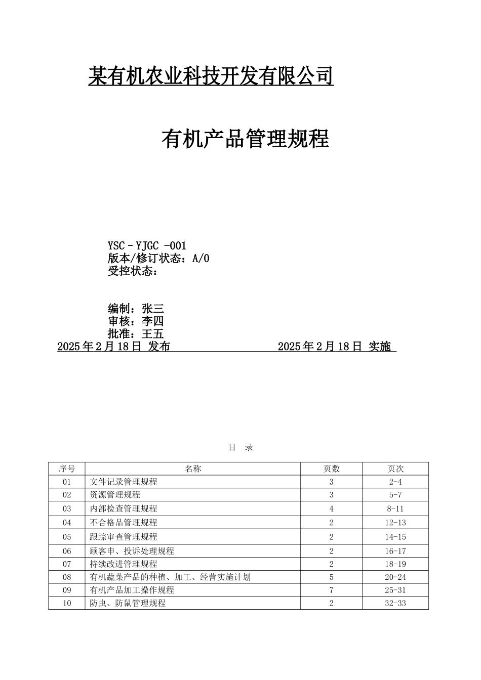 某农业公司有机养心菜种植作业规程_第1页