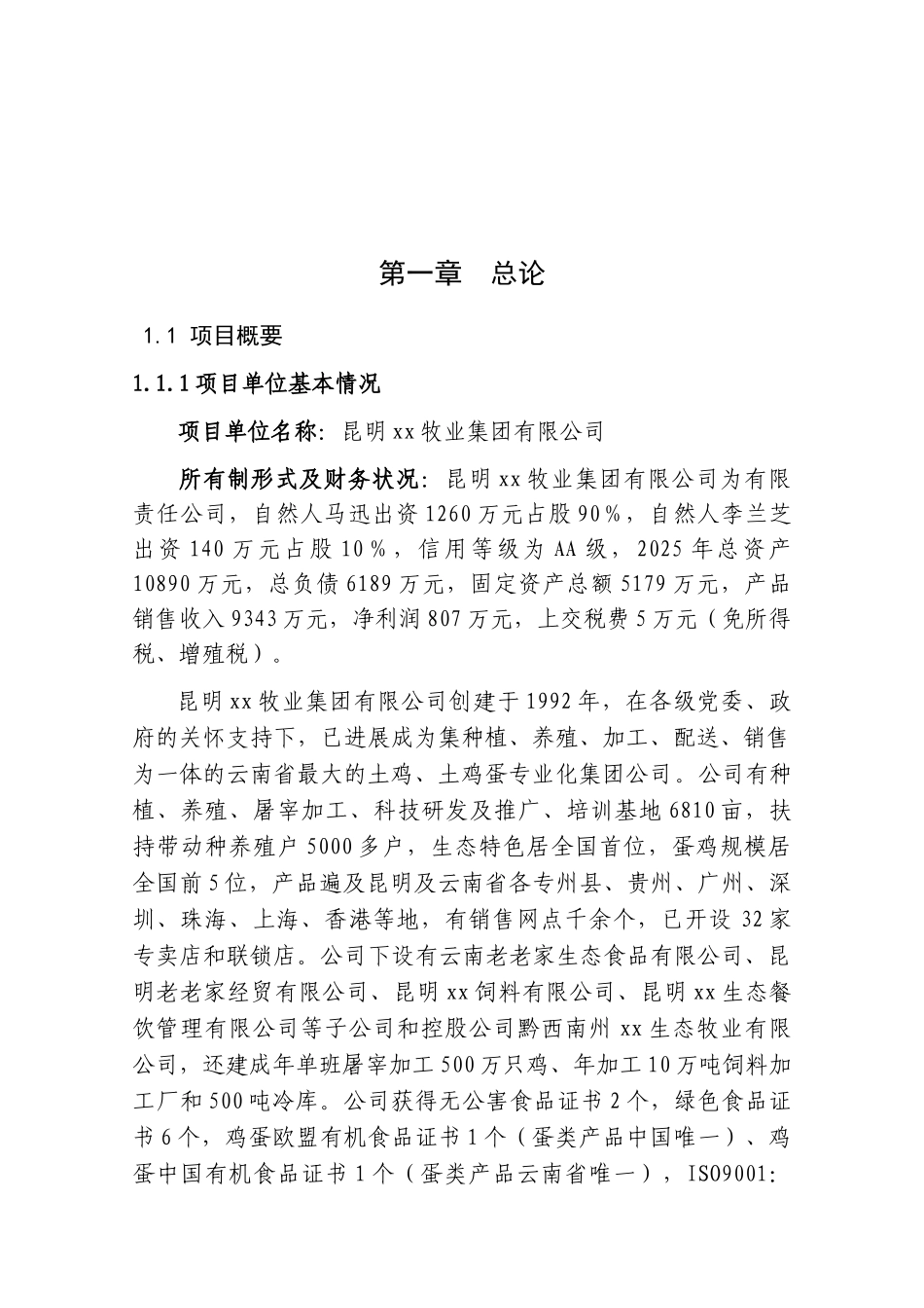 某养鸡场废弃物循环利用项目可行性研究报告-_第2页
