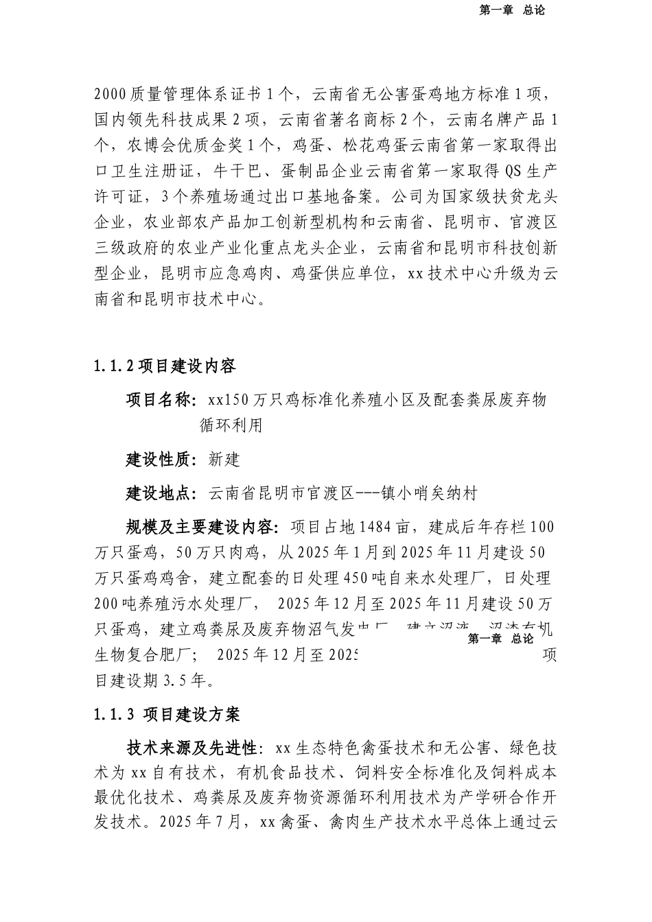 某养鸡场废弃物循环利用项目可行性研究报告-_第3页