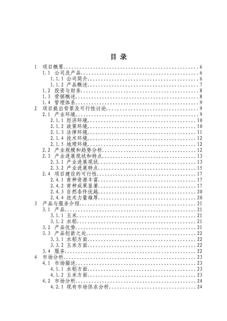 某农业公司商业计划书_第2页