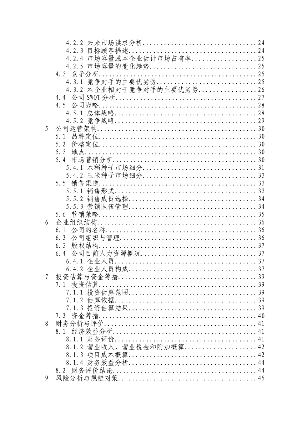 某农业公司商业计划书_第3页