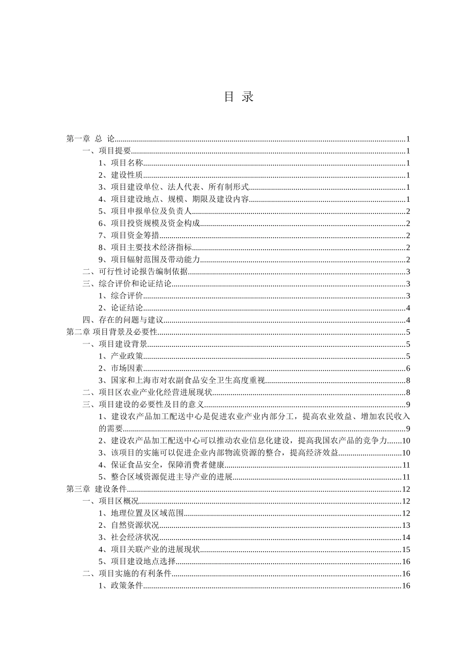 某农产品加工配送中心可行性研究报告_第2页