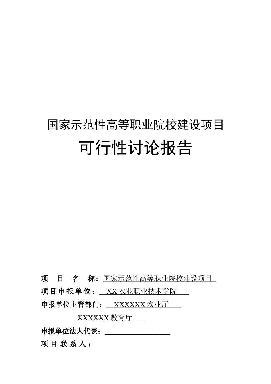 某农业职业技术学院申报国家示范性高等职业院校建设项目可行性研究报告_第2页