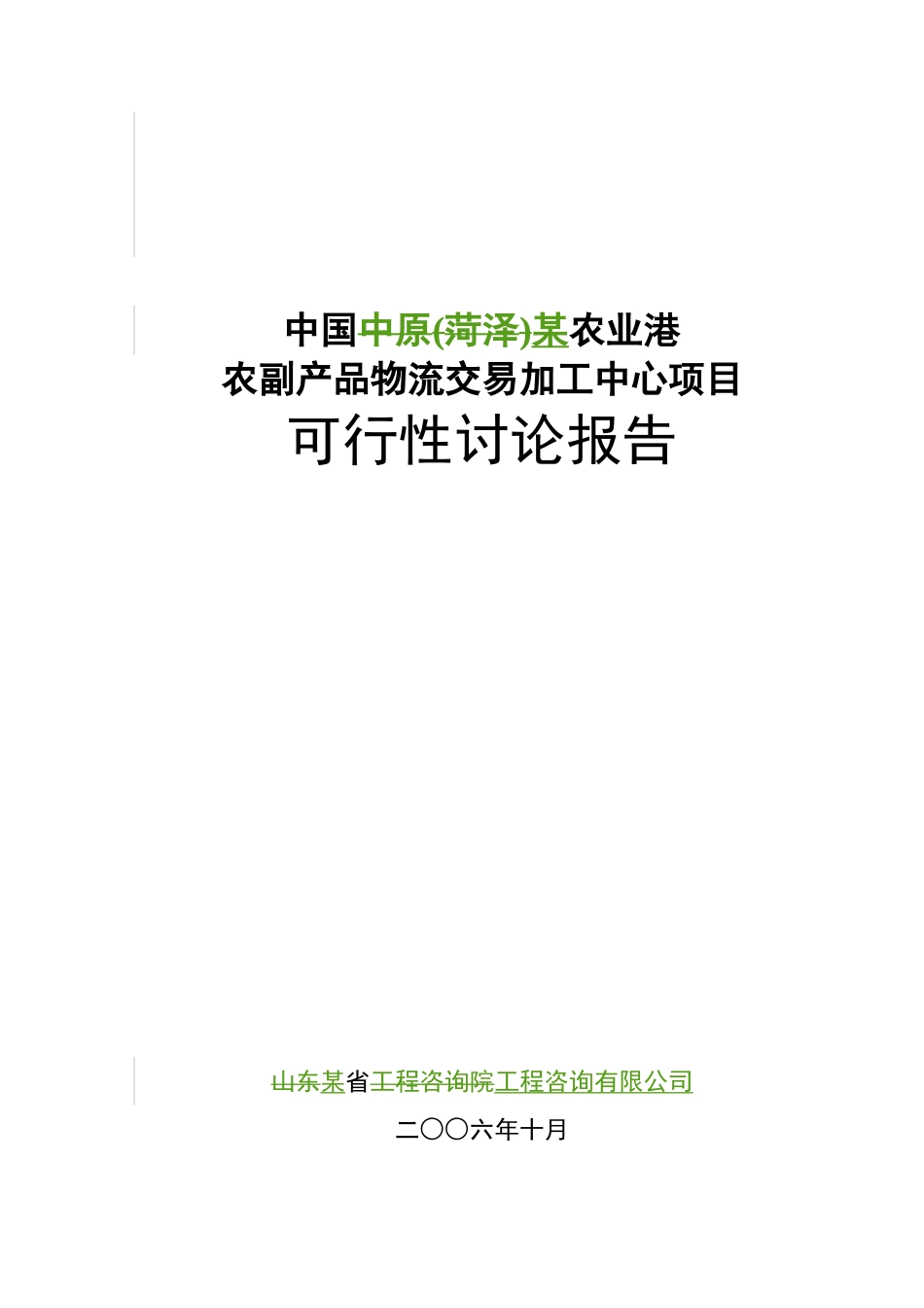某农业港农副产品物流交易加工中心项目可行性研究报告_第2页