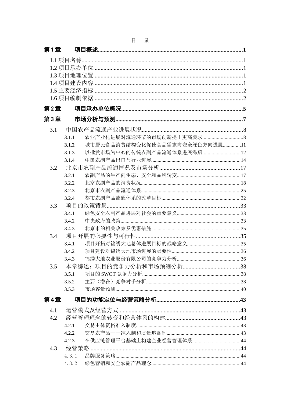 某农业公司绿色农业项目可行性研究报告_第2页