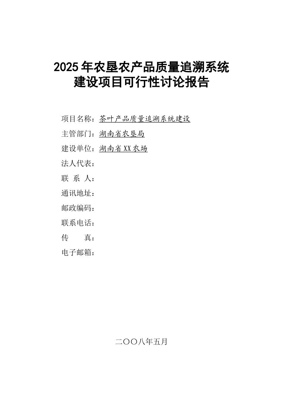 某农场农垦农产品质量追溯系统建设可行性研究报告_第2页