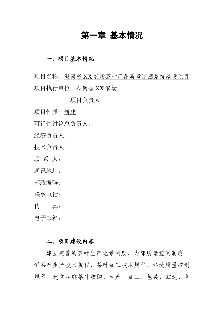 某农场农垦农产品质量追溯系统建设可行性研究报告_第3页