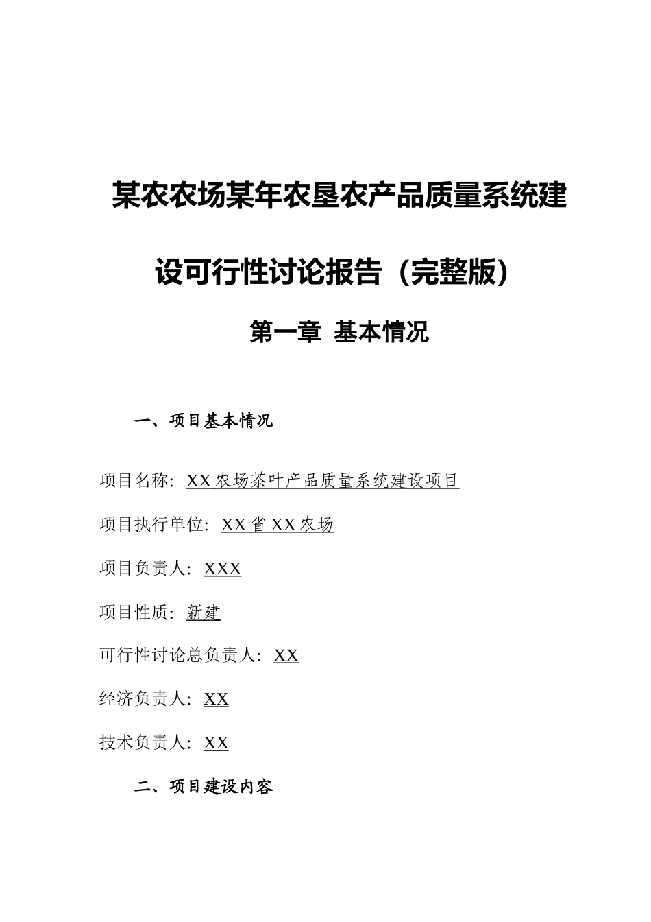 某农农场某年农垦农产品质量系统建设可行性研究报告_第2页