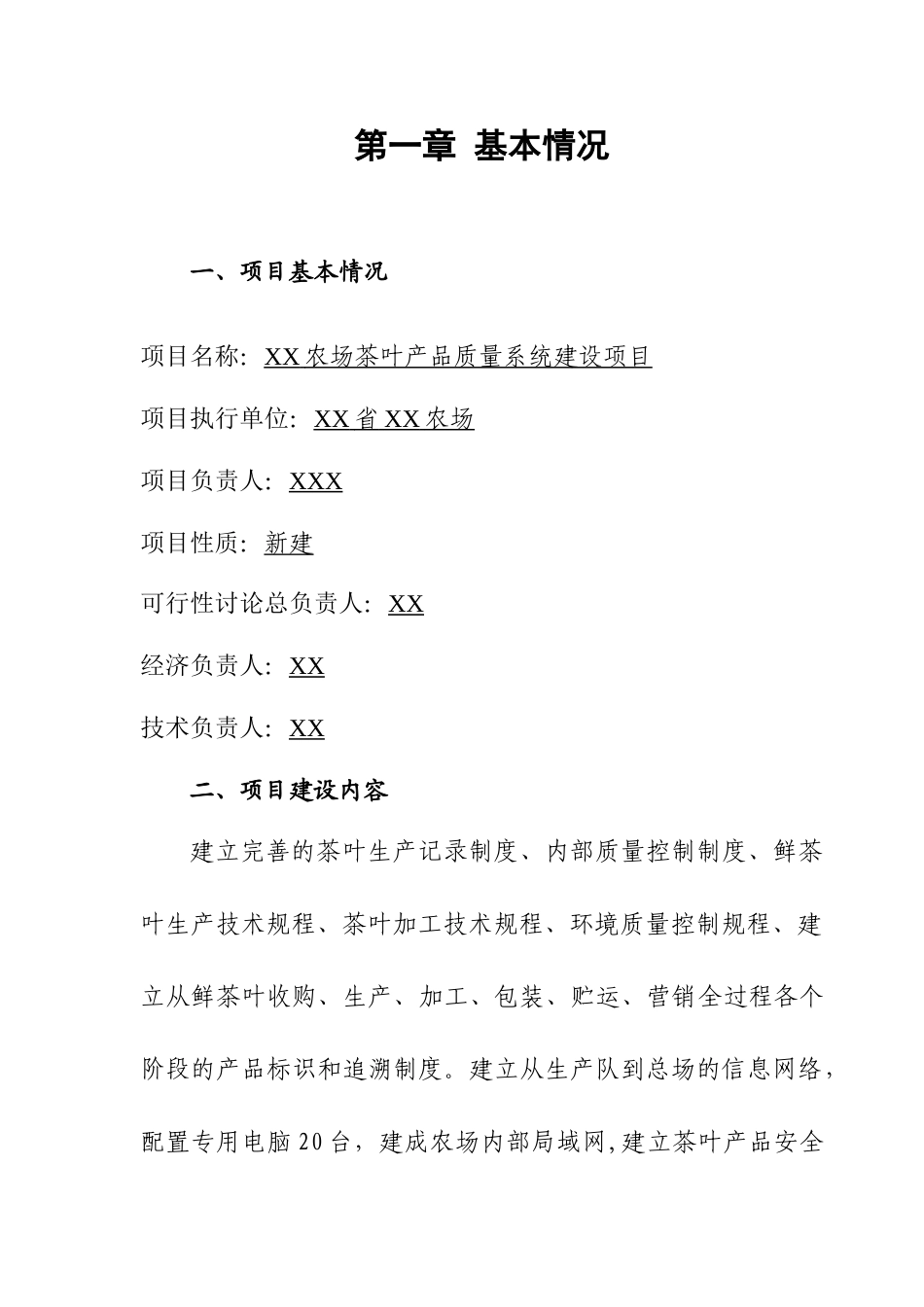 某农农场某年农垦农产品质量系统建设可行性研究报告书_第2页