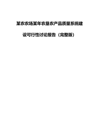 某农农场某年农垦农产品质量系统建设可行性研究报告书