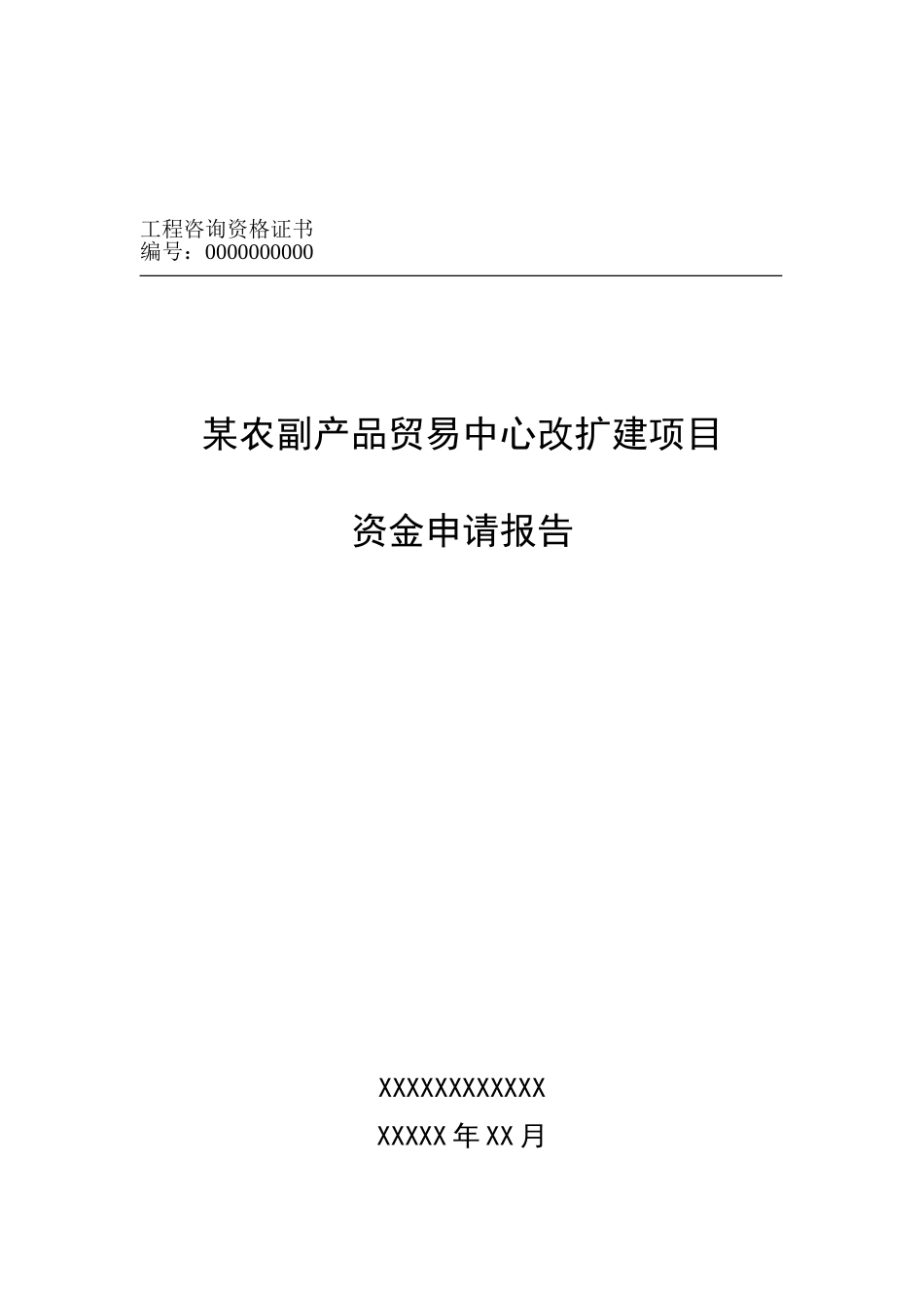 某农副产品贸易中心改扩建项目资金申请报告_第2页