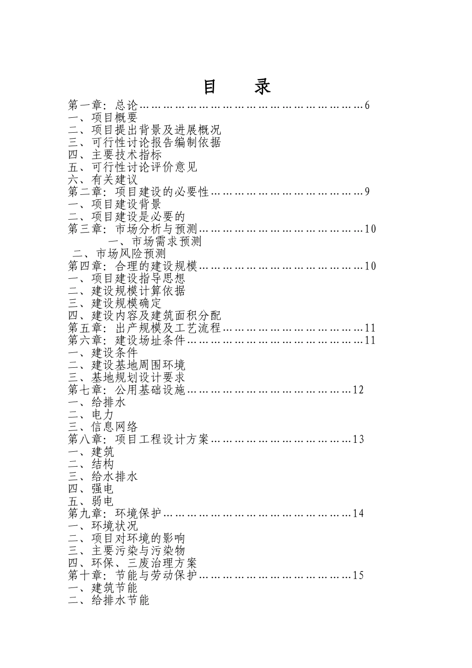 某农业科学研究所仓库迁址重建项目可行性研究报告_第2页