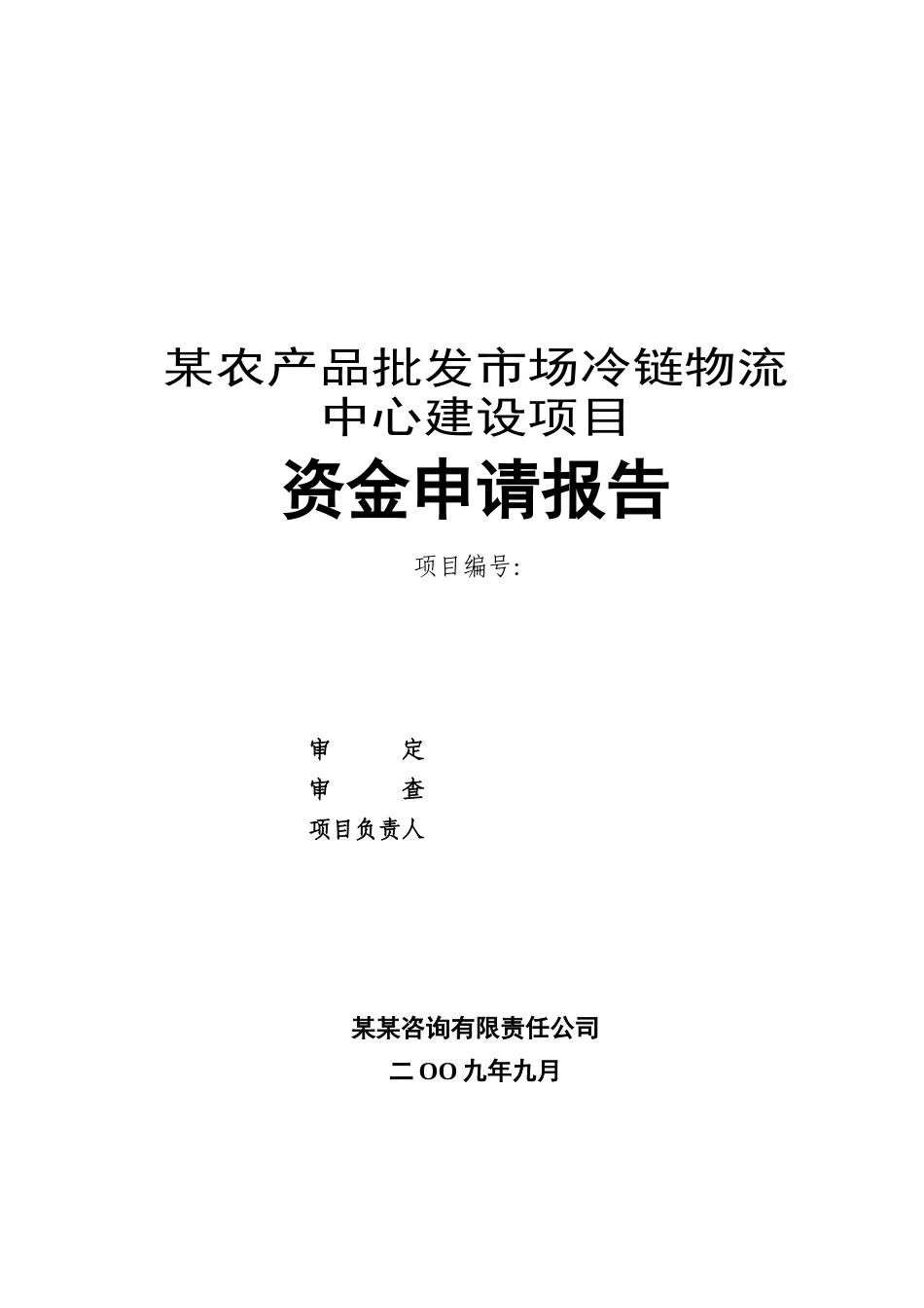 某农产品批发市场冷链物流中心建设项目资金申请报告_第2页