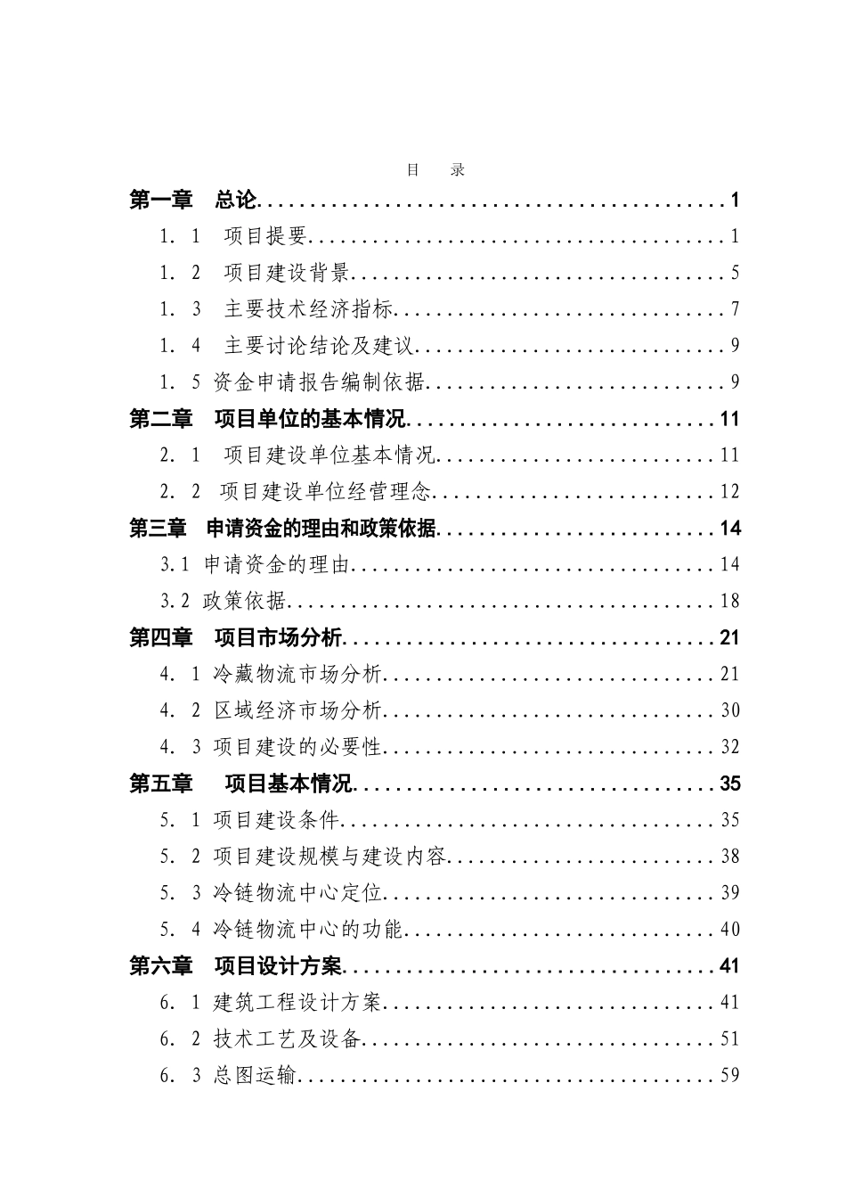 某农产品批发市场冷链物流中心建设项目资金申请报告_第3页
