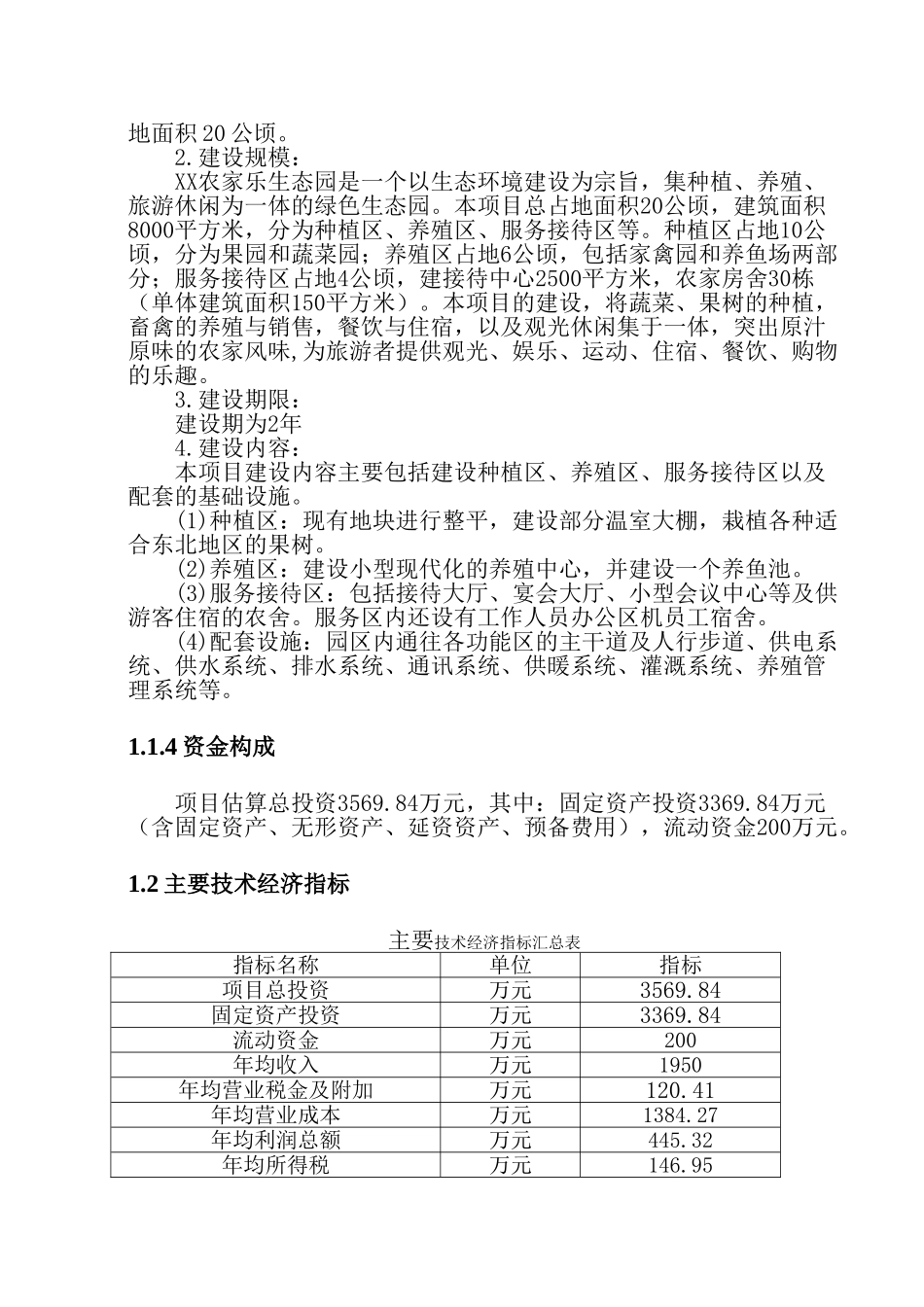 某农家乐项目可行性研究报告_第3页