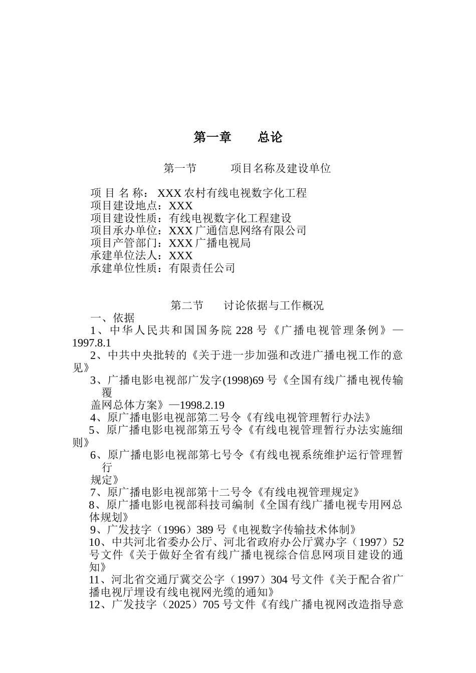 某农村有线电视数字化工程项目可行性研究报告_第2页