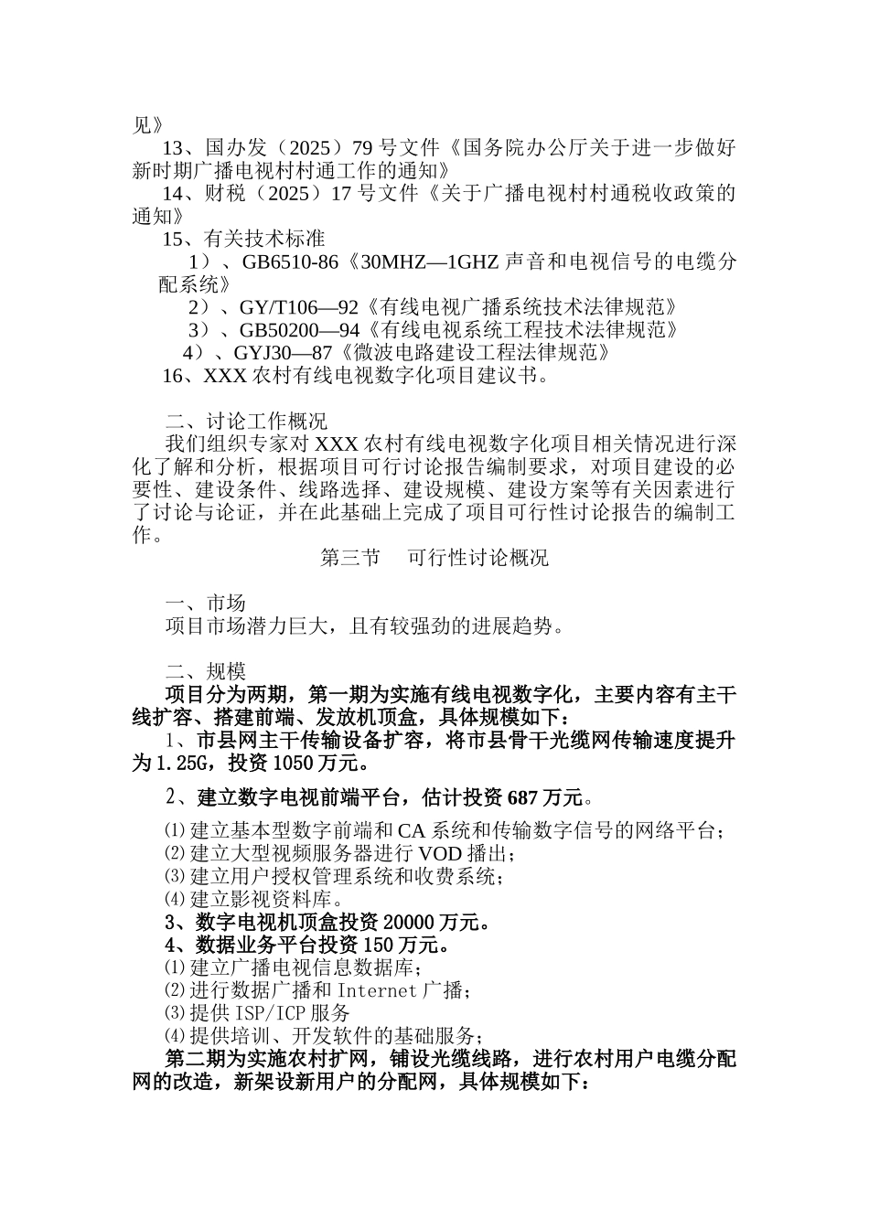 某农村有线电视数字化工程项目可行性研究报告_第3页