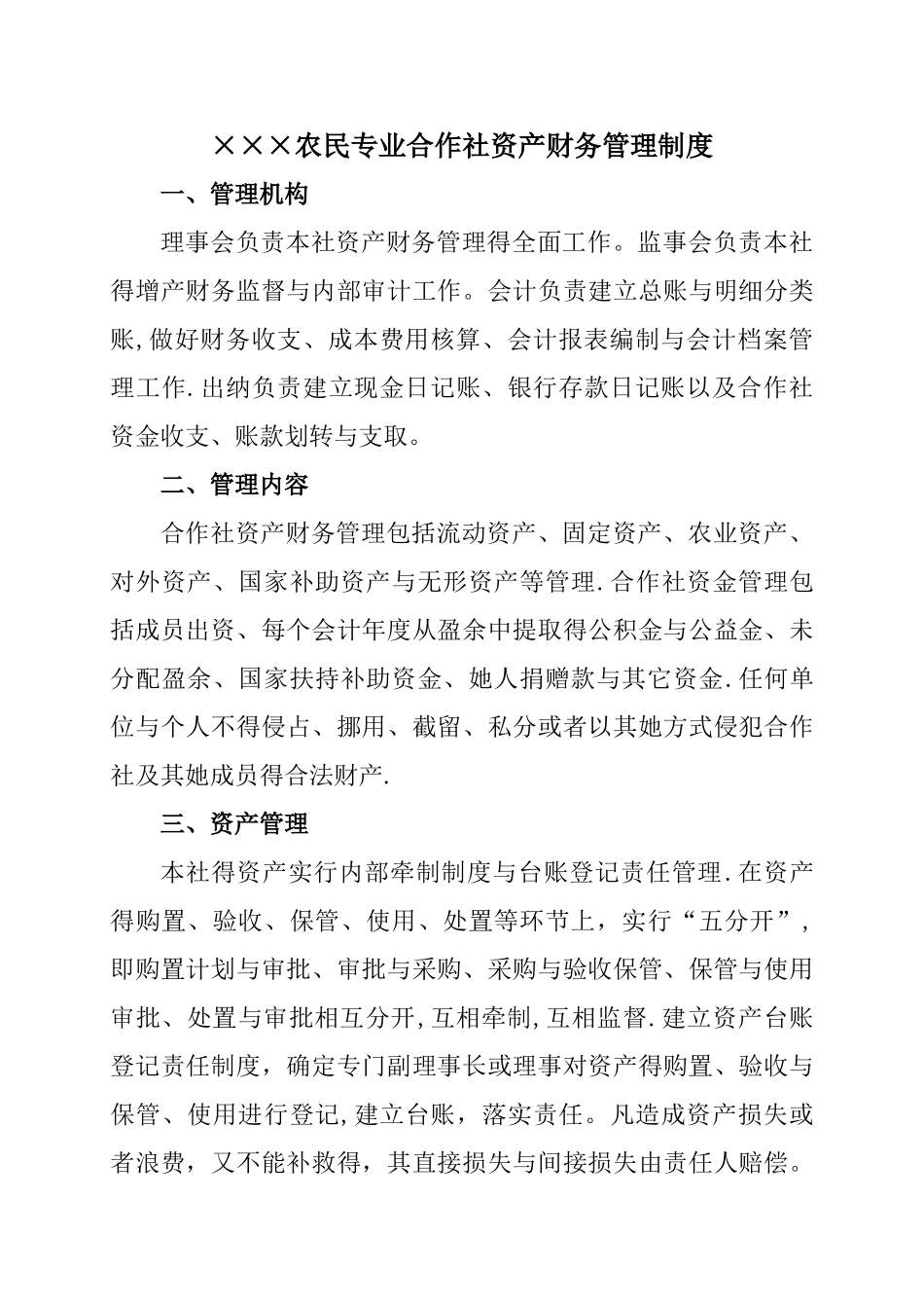 某农民专业合作社资产财务管理制度_第1页