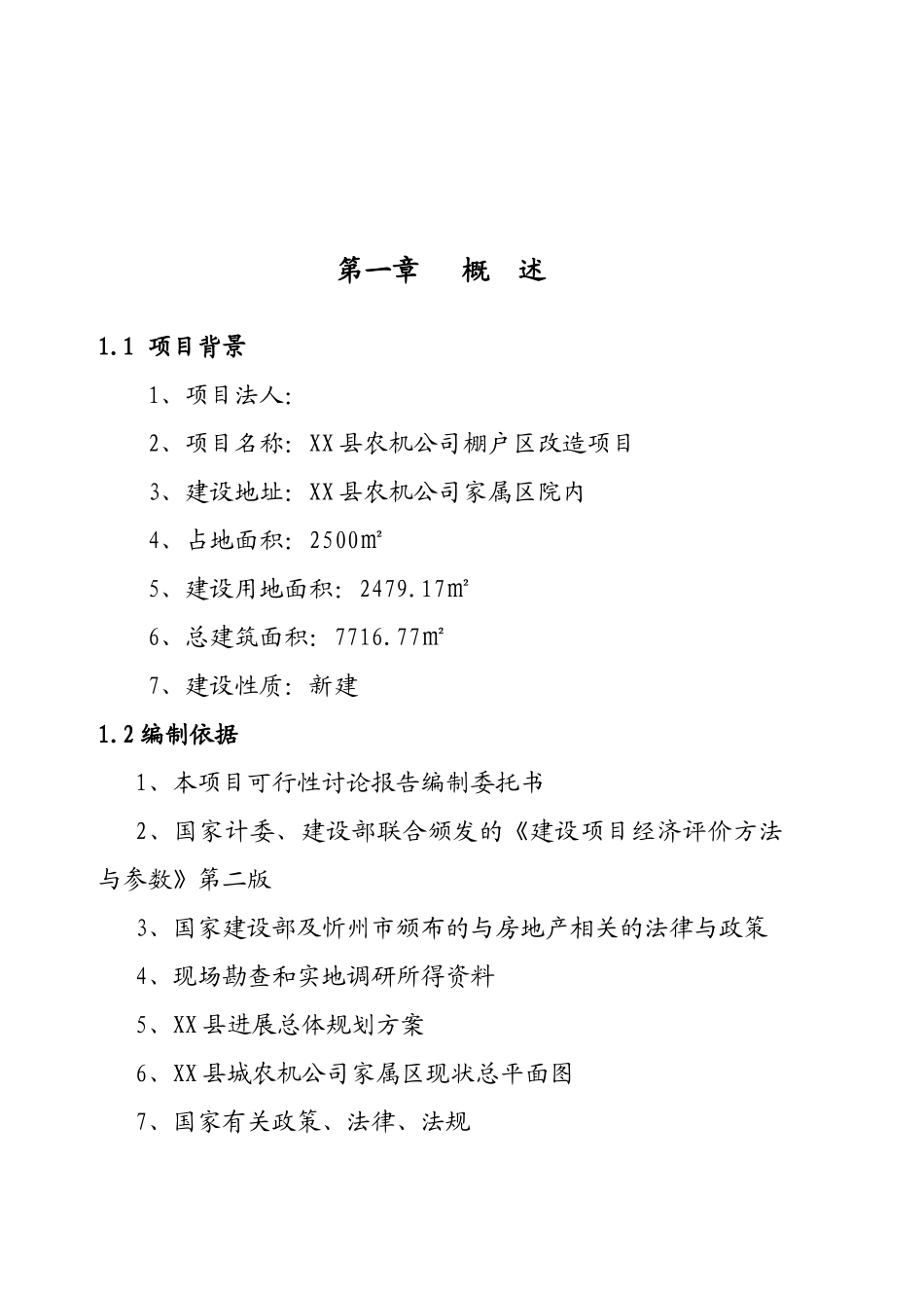 某农机公司棚户区改造项目可行性研究报告书_第2页