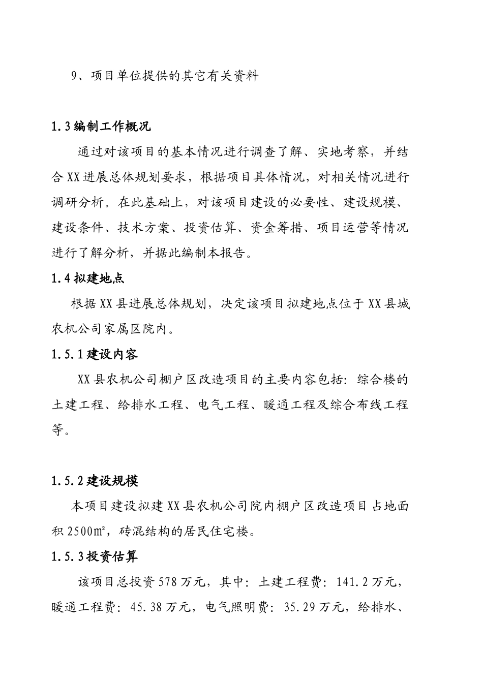 某农机公司棚户区改造项目可行性研究报告书_第3页