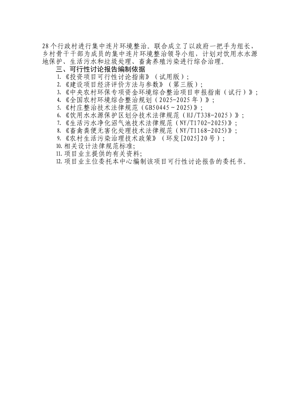 某农村环境连片整治可行性研究报告书_第3页