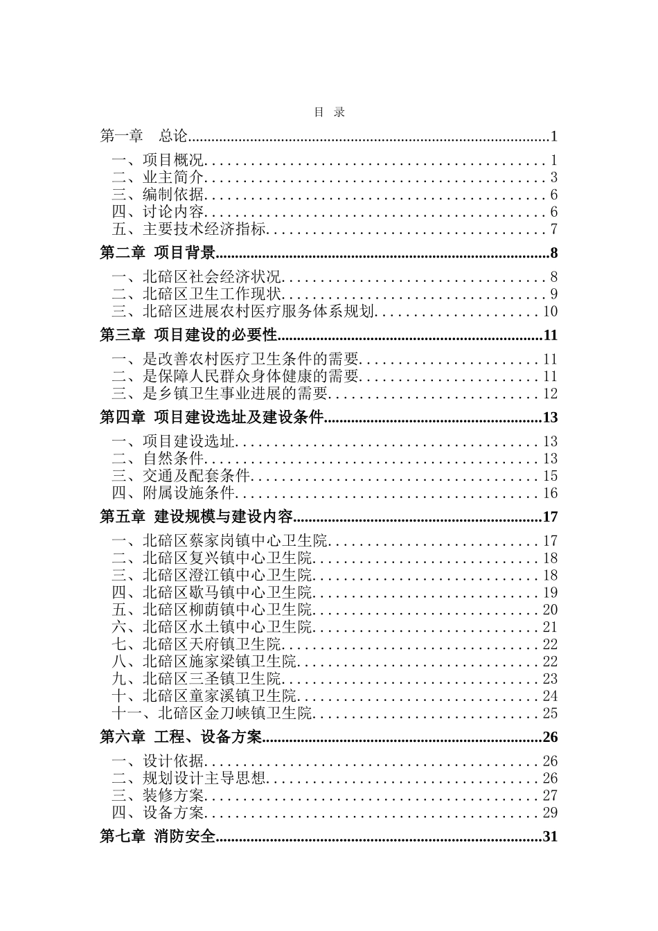 某农村卫生服务体系建设项目可研报告_第2页