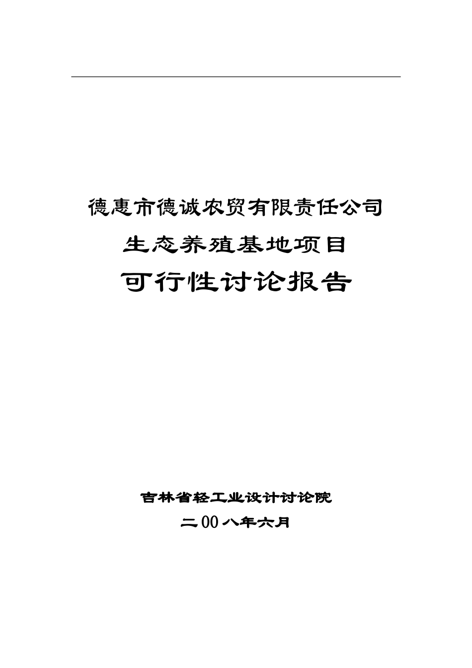 某农贸有限责任公司生态养殖基地项目可行性研究报告_第2页