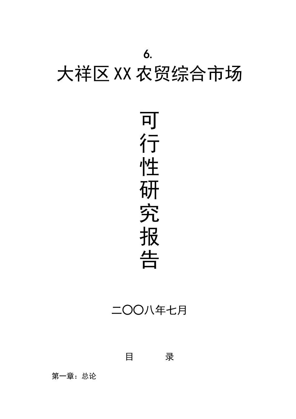 某农贸综合市场可行性研究报告_第1页
