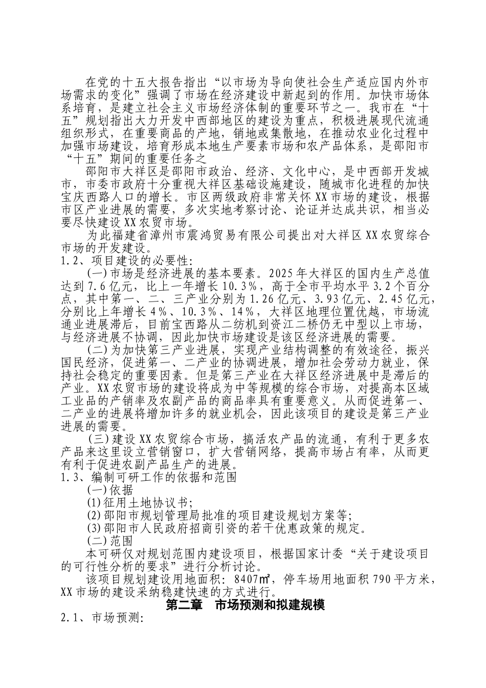 某农贸综合市场可行性研究报告_第3页