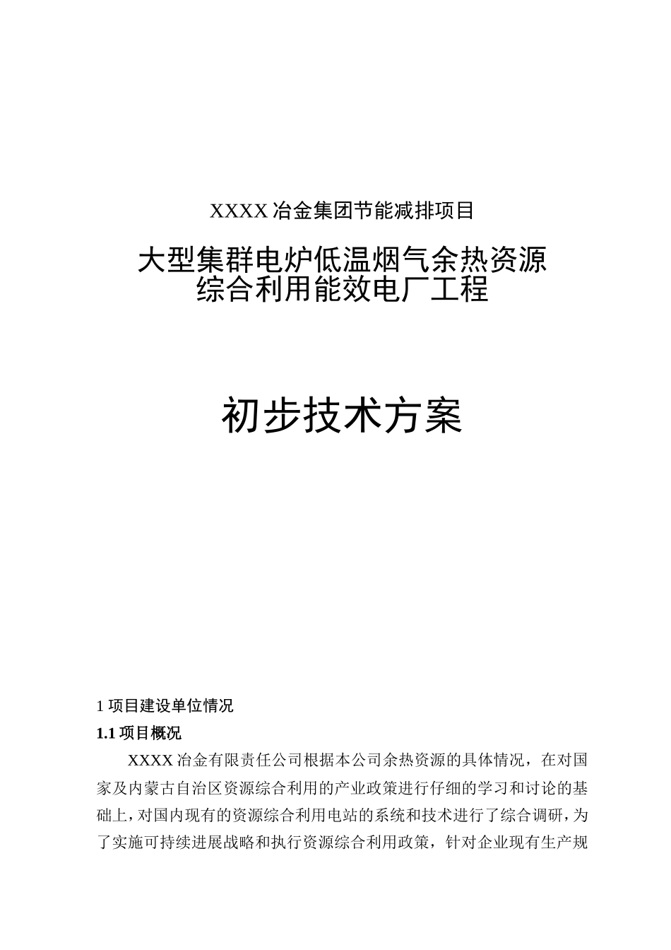 某冶金集团节能减排项目大型集群电炉低温烟气余热资源综合利用工程可行性研究报告_第2页