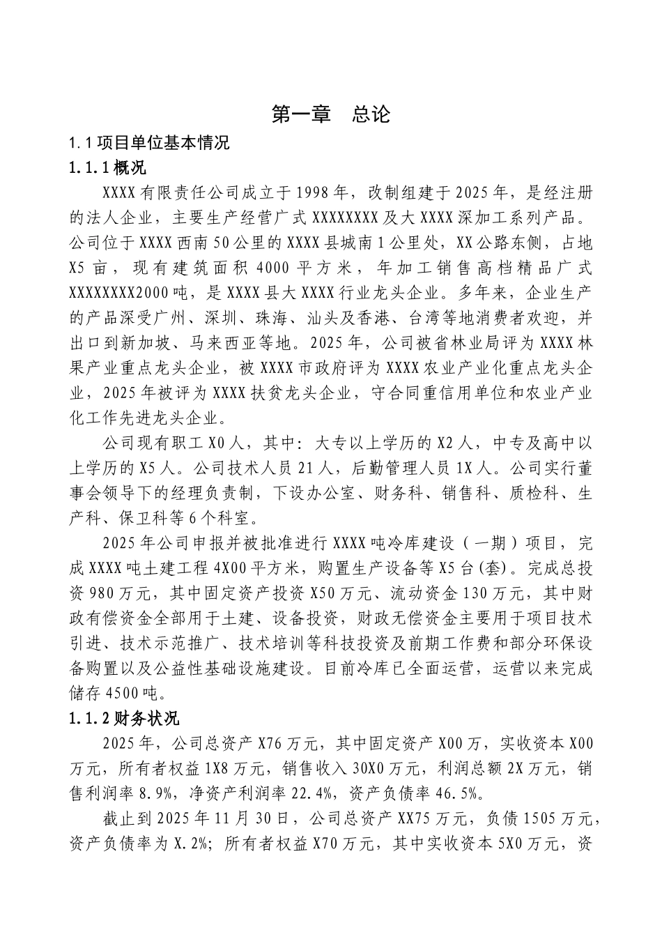 某冷库建设-项目可研报告_第2页