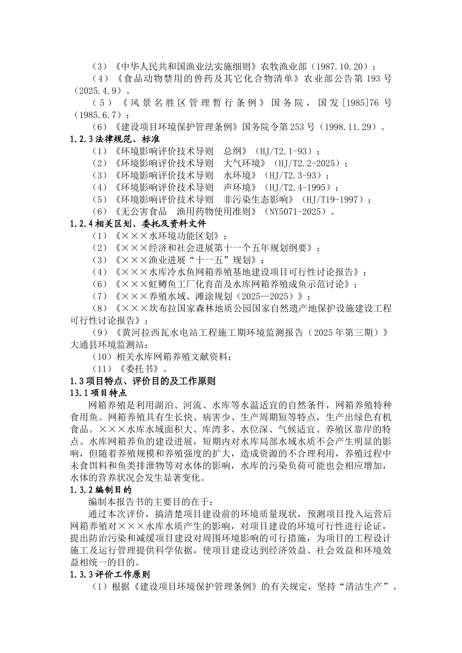 某冷水鱼网箱养殖基地建设项目环境评估报告_第3页