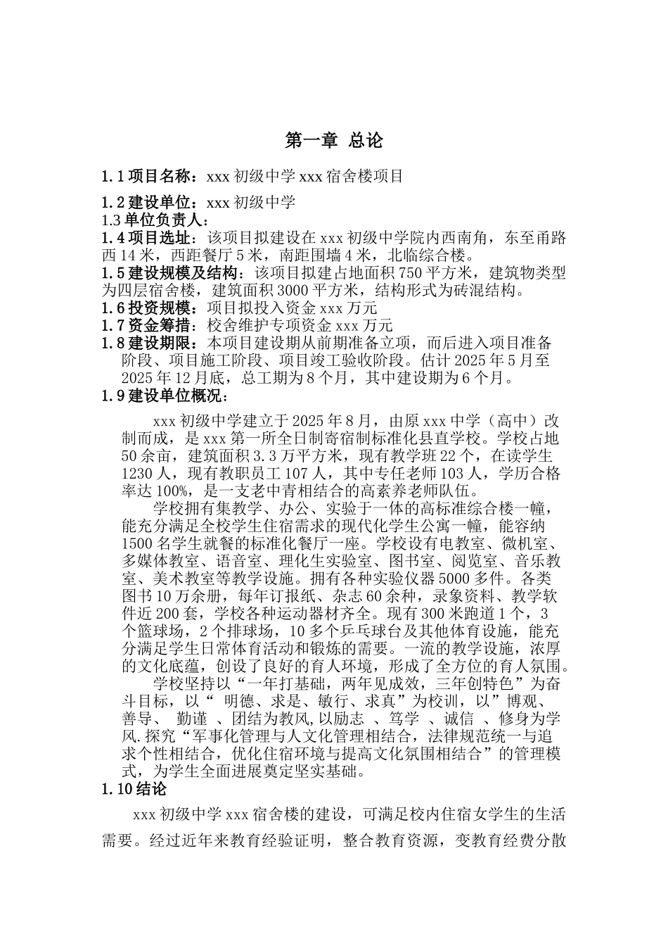 某初级中学宿舍楼项目可行性研究报告_第2页